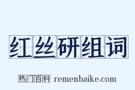 红丝研组词是什么意思的图片